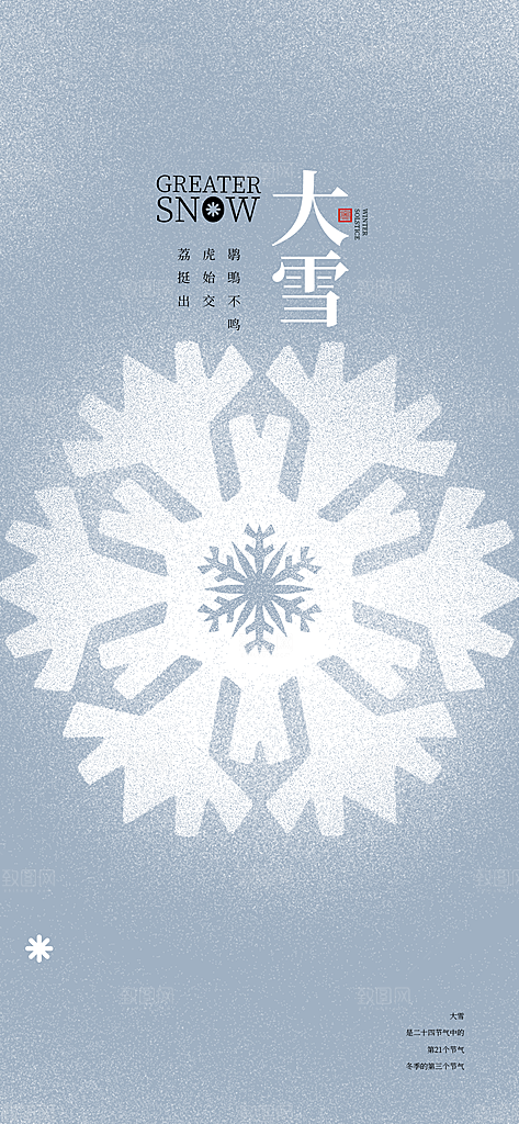 地产大雪节气简约大气海报