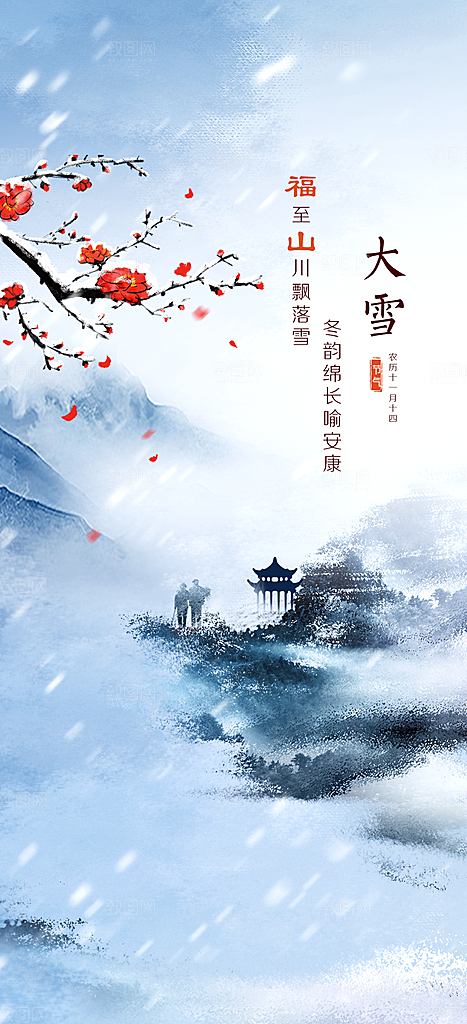 地产大雪节气简约大气海报