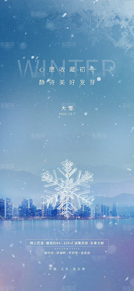 地产大雪节气简约大气海报