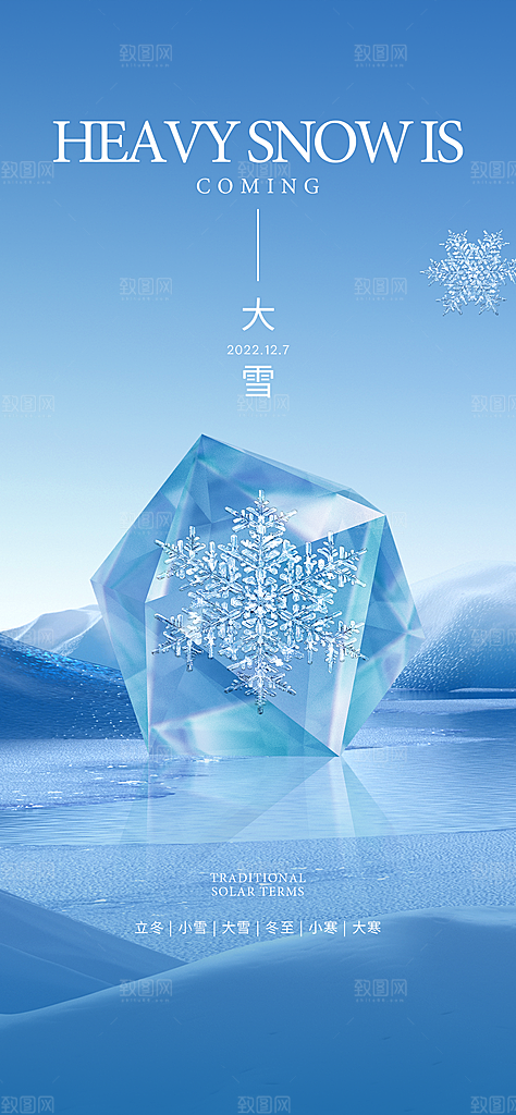 地产大雪节气简约大气海报