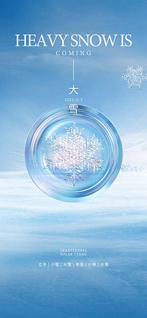 地产大雪节气简约大气海报
