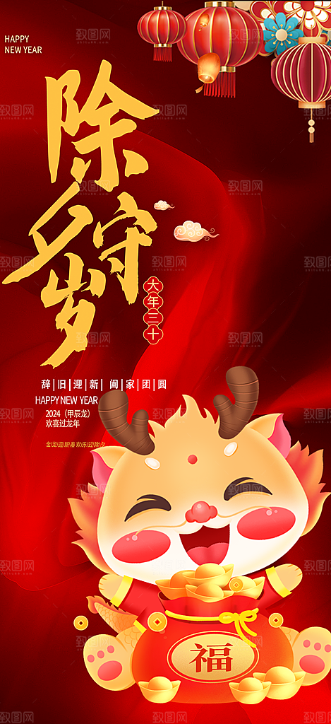 龙年红色新年元宵元旦年会喜庆活动