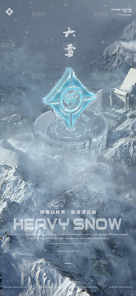 地产大雪节气简约大气海报