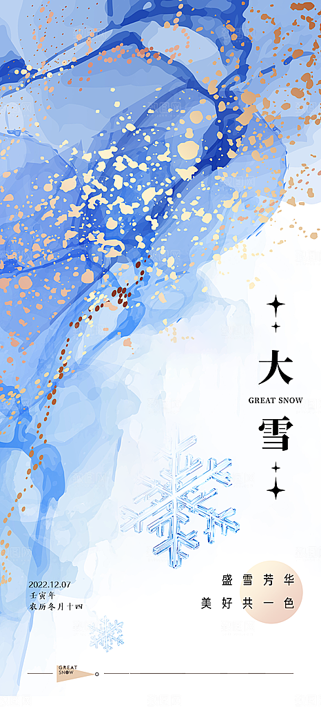 地产大雪节气简约大气海报