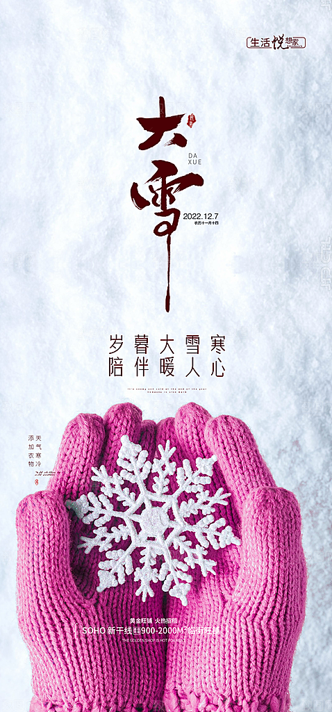 地产大雪节气简约大气海报