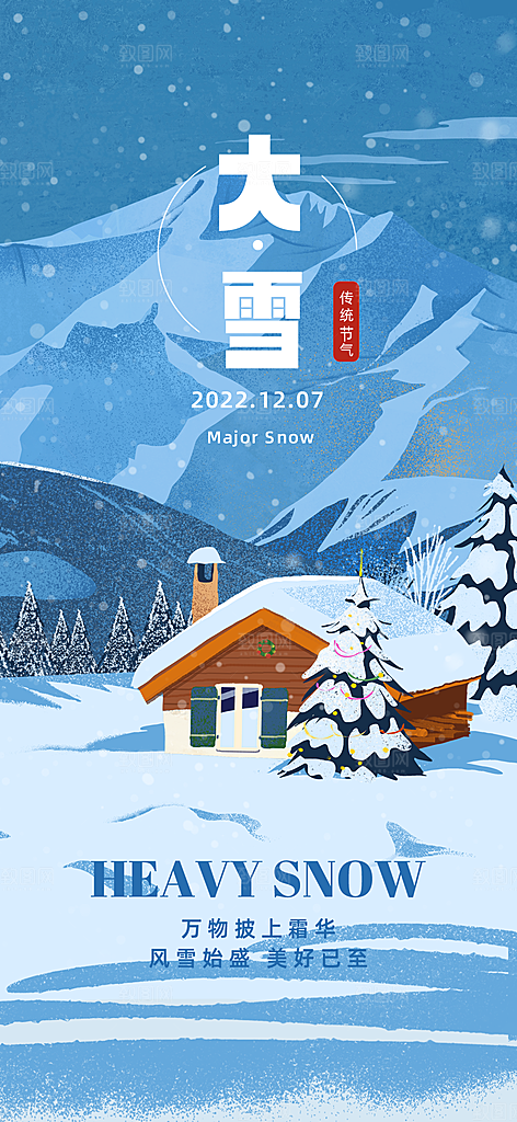 地产大雪节气简约大气海报