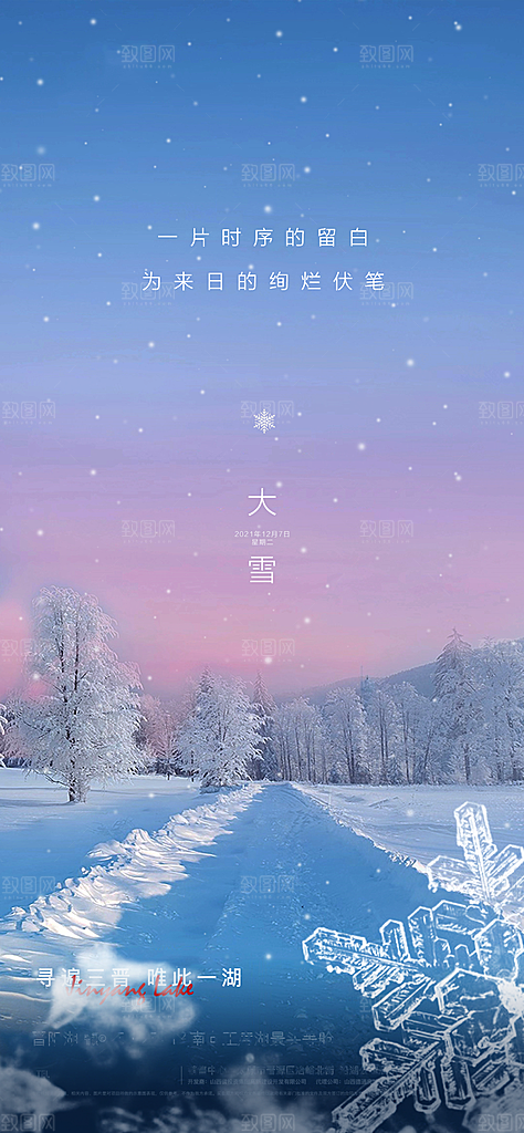 地产大雪节气简约大气海报