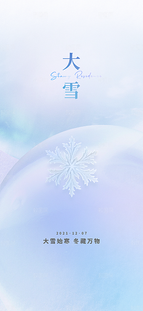 地产大雪节气简约大气海报