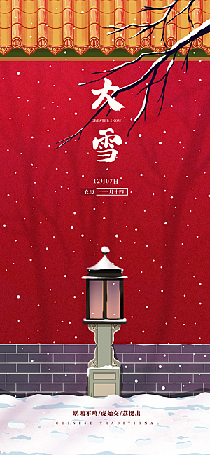地产大雪节气简约大气海报