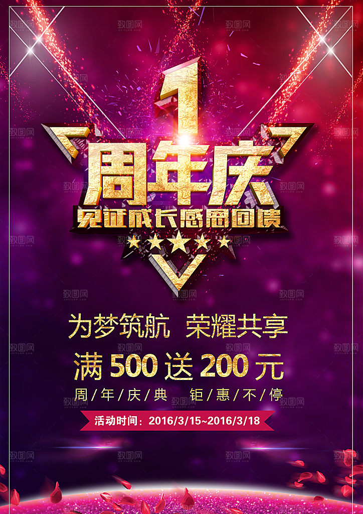 周年庆典海报素材