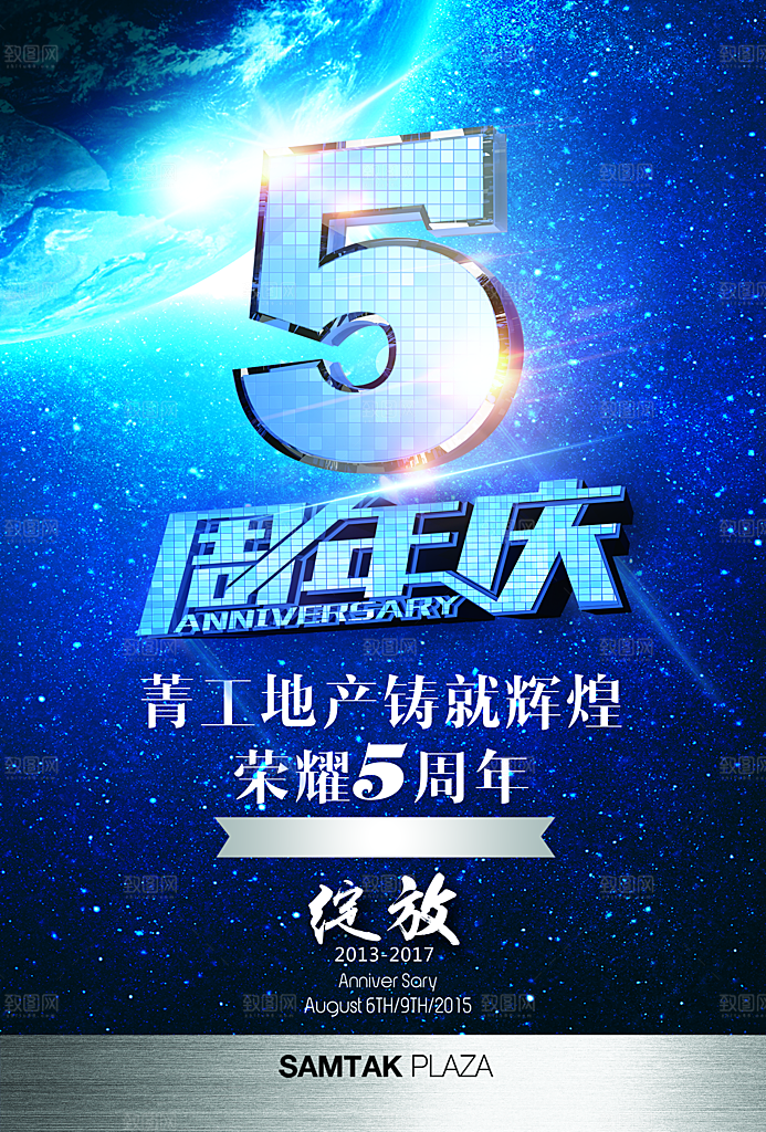 周年庆海报宣传单