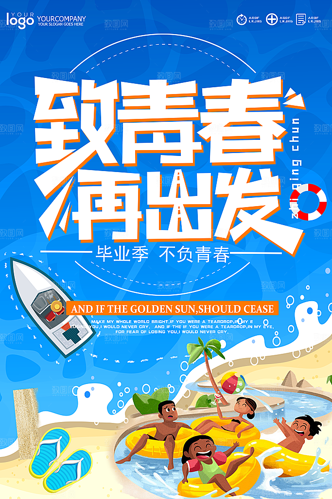 青春毕业海报致青春毕业季纪念册