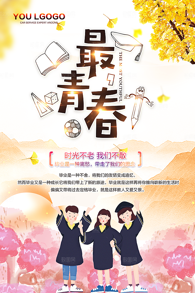 青春毕业海报致青春毕业季纪念册