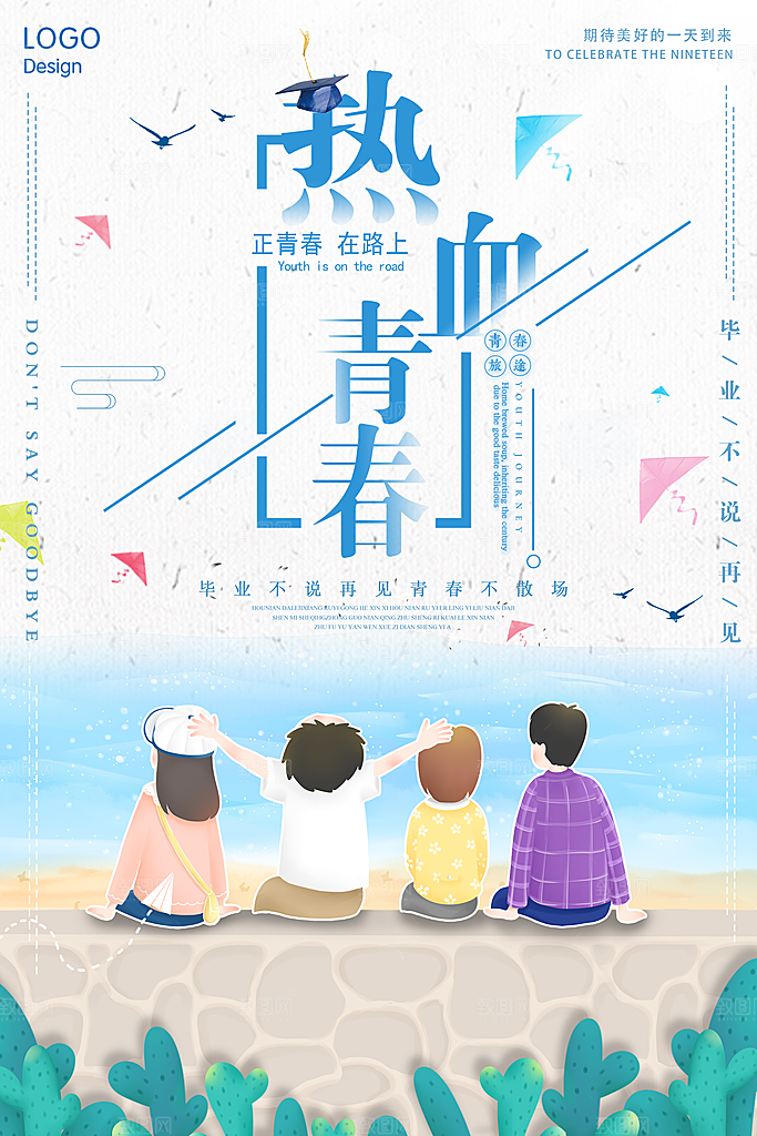 青春毕业海报致青春毕业季纪念册