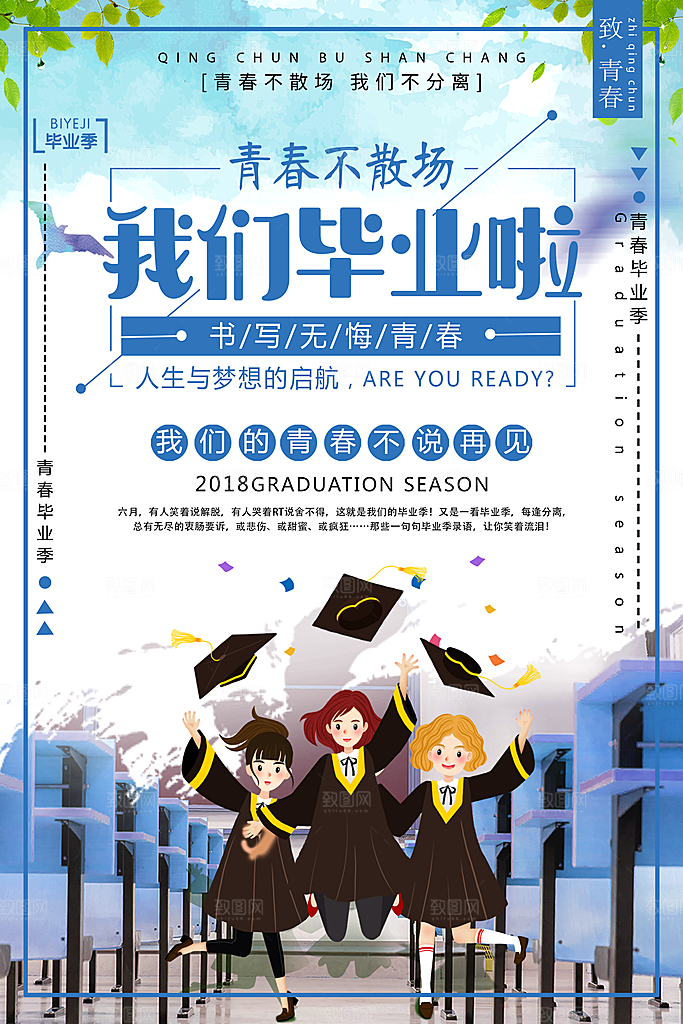 青春毕业海报致青春毕业季纪念册