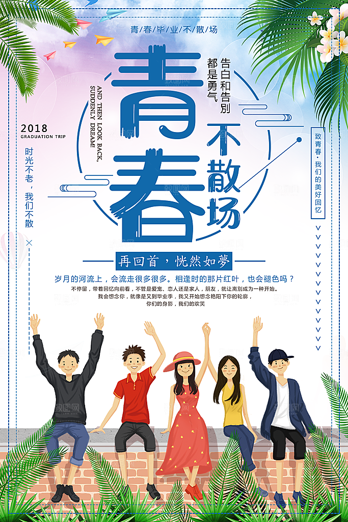 青春毕业海报致青春毕业季纪念册