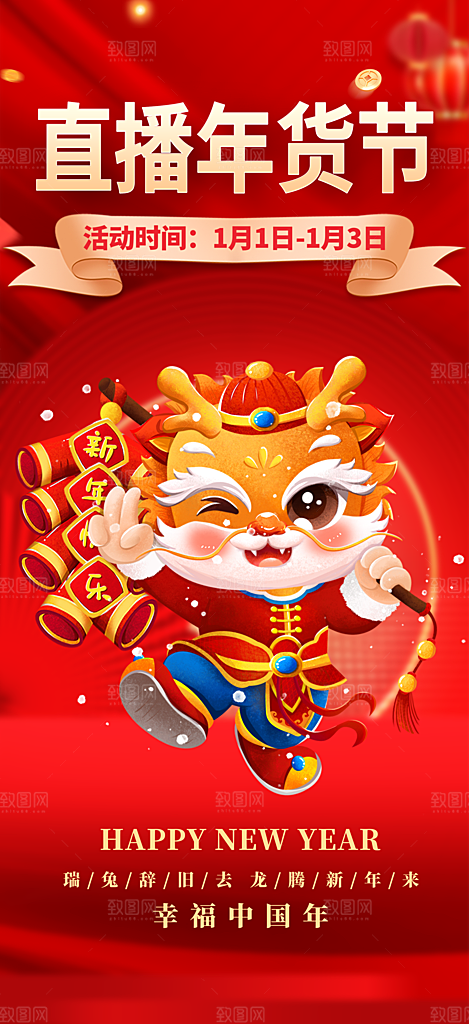 龙年红色新年元宵元旦年会喜庆活动