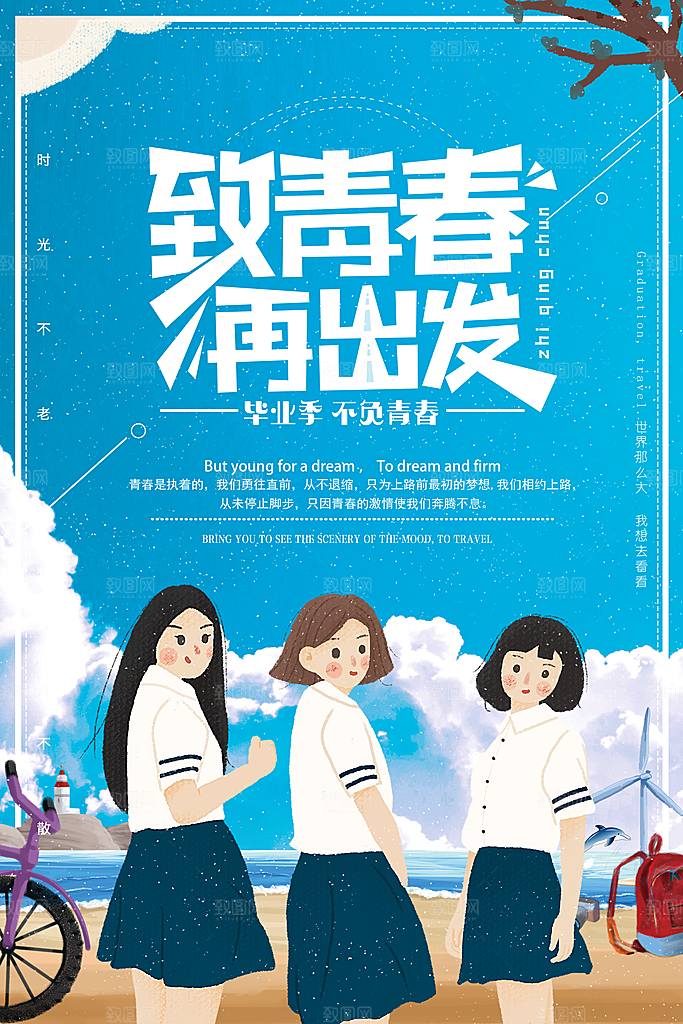 青春毕业海报致青春毕业季纪念册