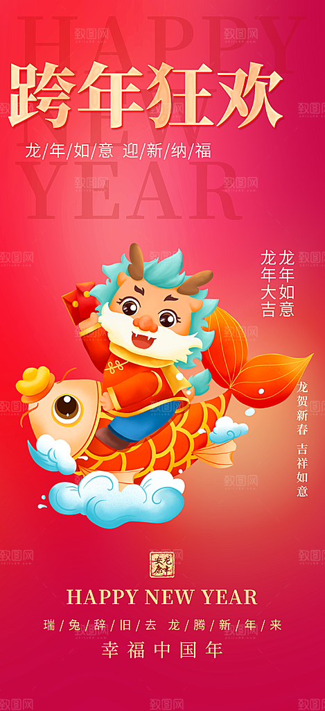 龙年红色新年元宵元旦年会喜庆活动