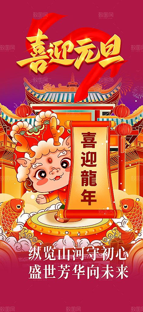 龙年红色新年元宵元旦年会喜庆活动