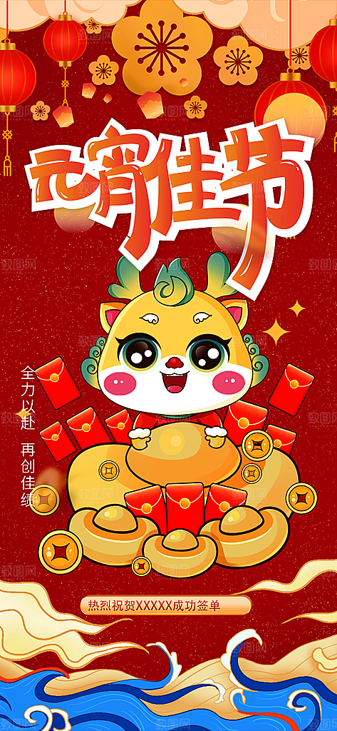 龙年红色新年元宵元旦年会喜庆活动