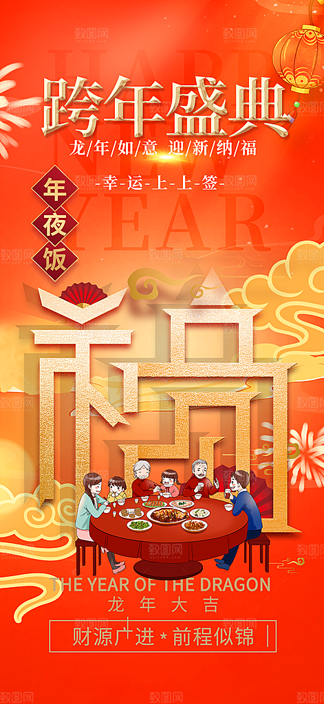 龙年红色新年元宵元旦年会喜庆活动