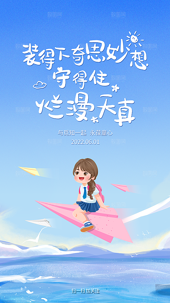 六一儿童节快乐手机海报