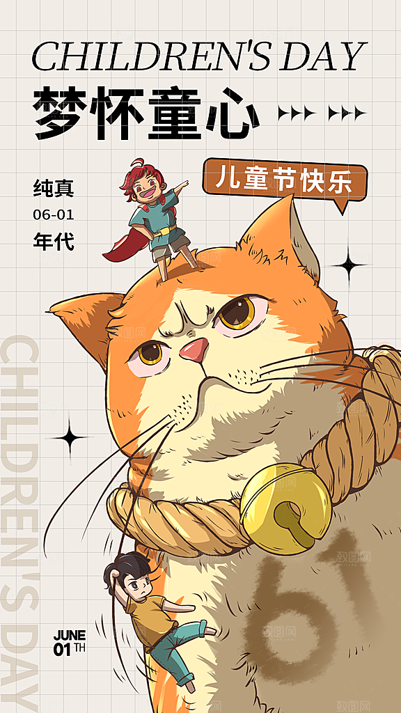 六一儿童节快乐手机海报