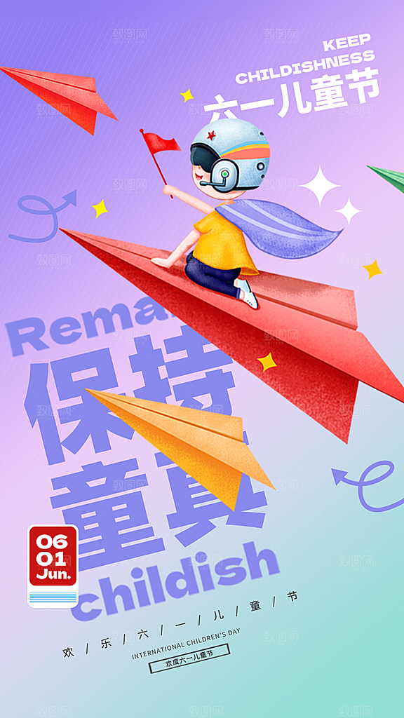 六一儿童节快乐手机海报