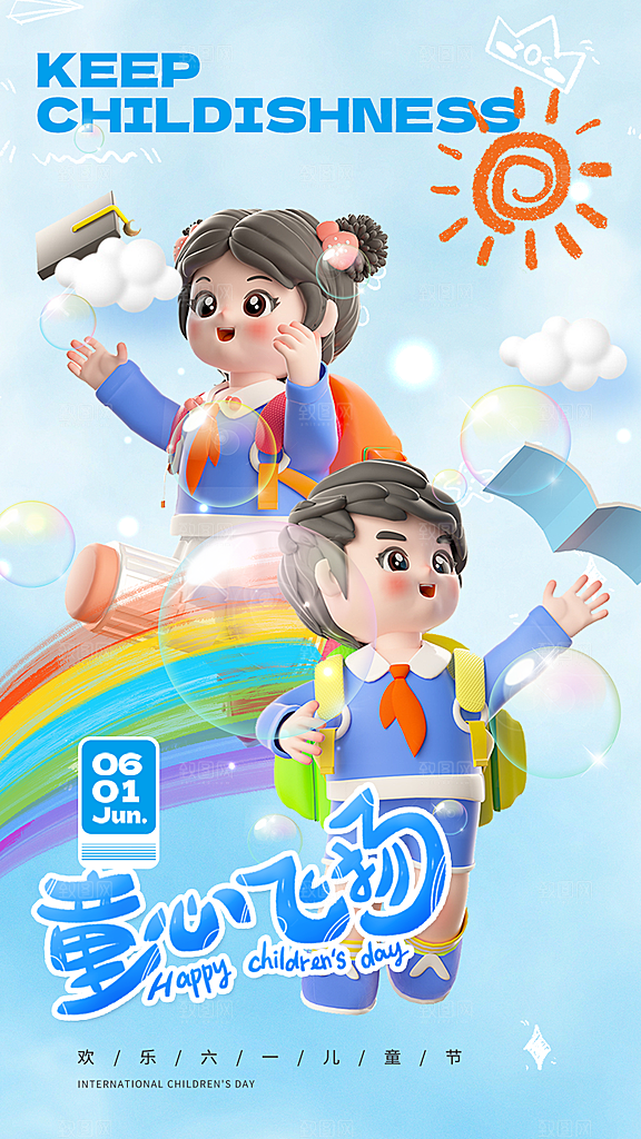 六一儿童节快乐手机海报