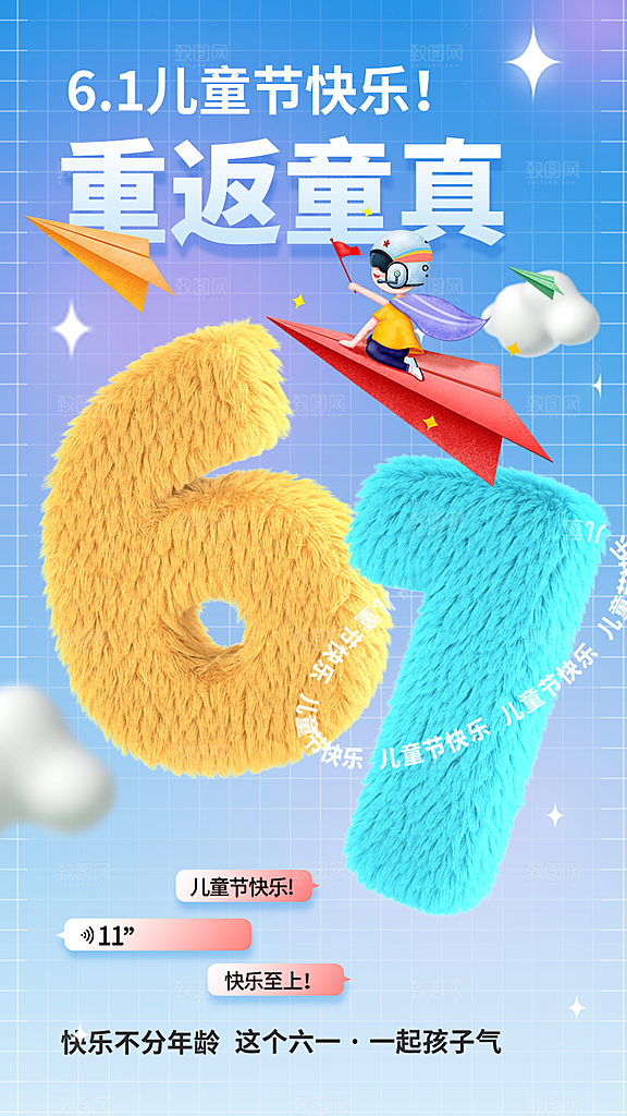 六一儿童节快乐手机海报
