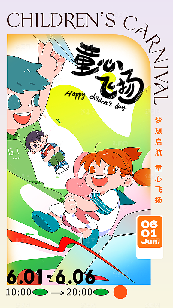 六一儿童节快乐手机海报