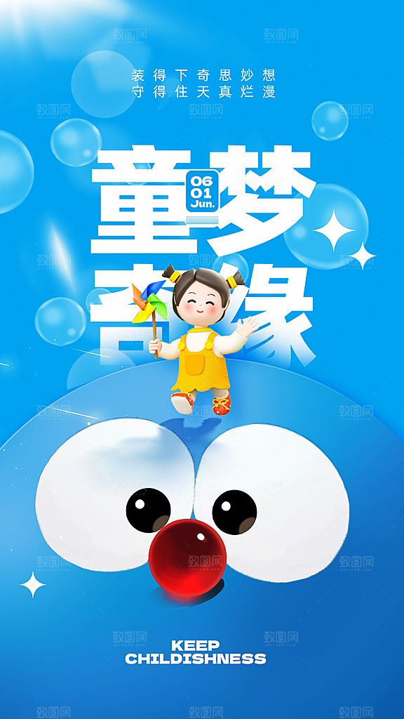 六一儿童节快乐手机海报