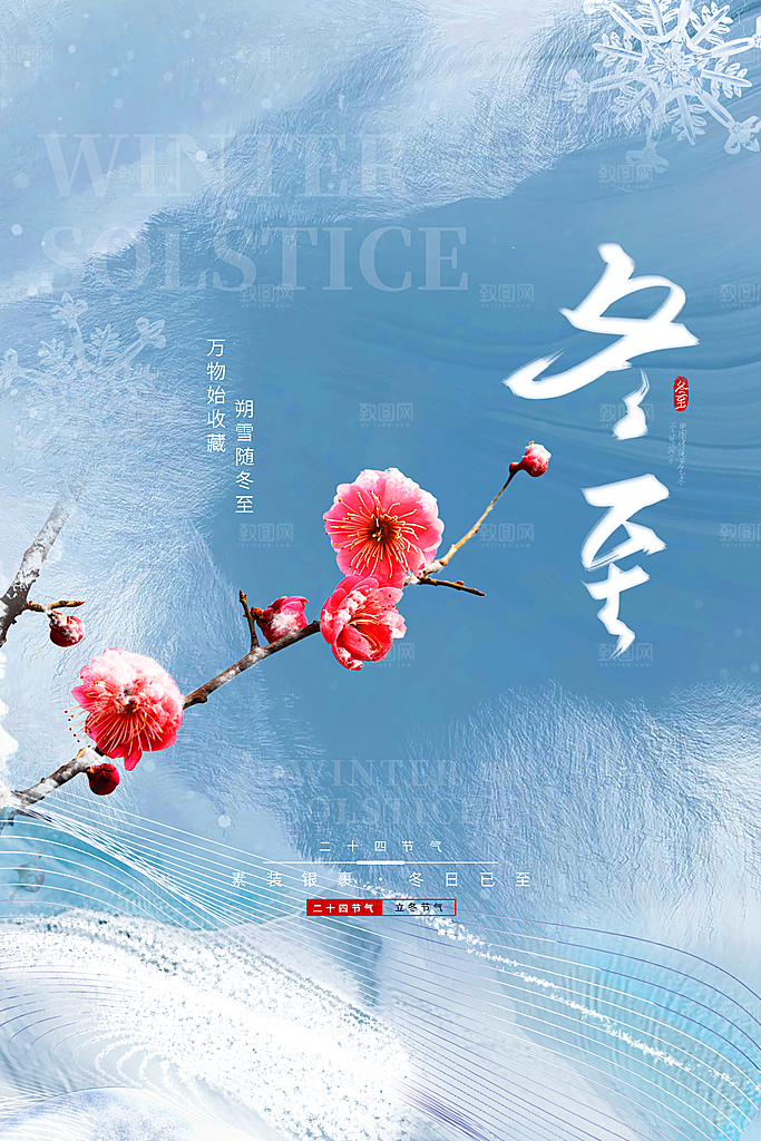 二十四节气冬至海报