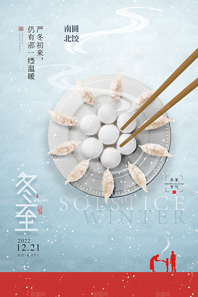 二十四节气冬至海报