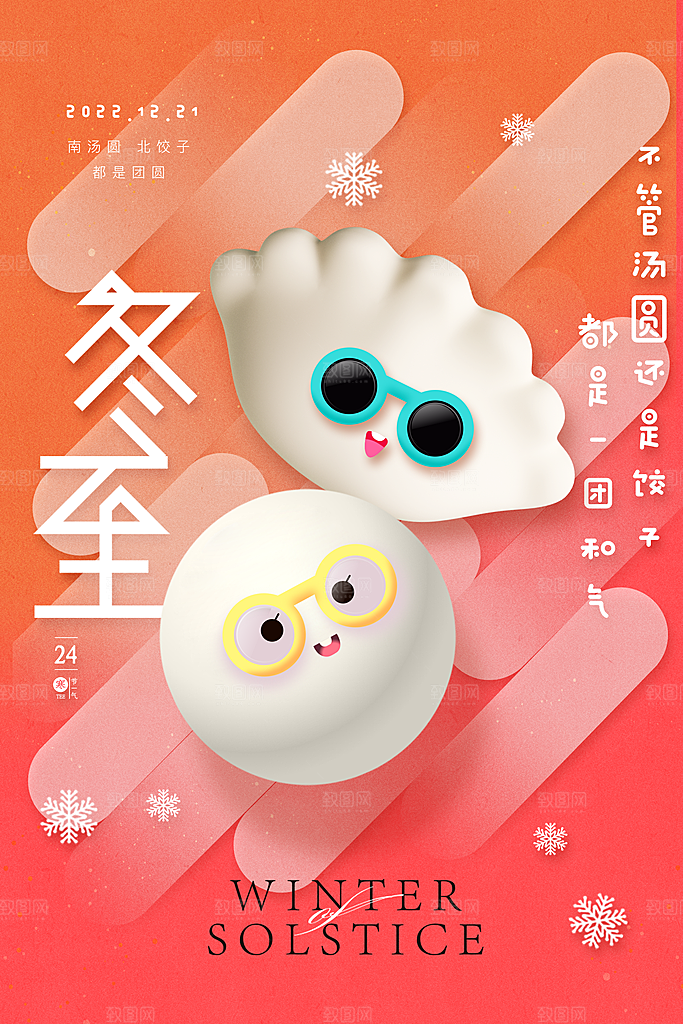 二十四节气冬至海报