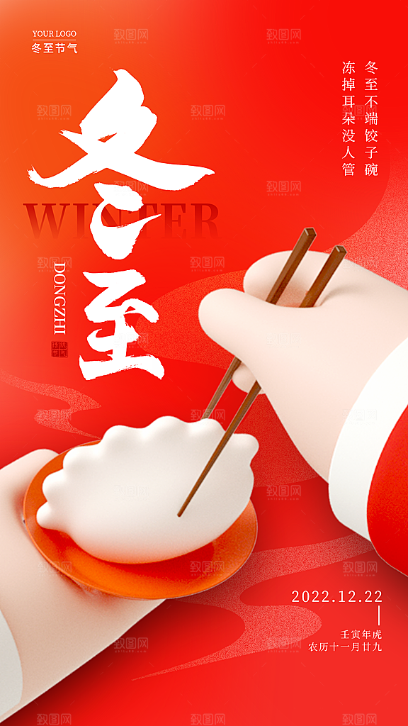 二十四节气冬至海报