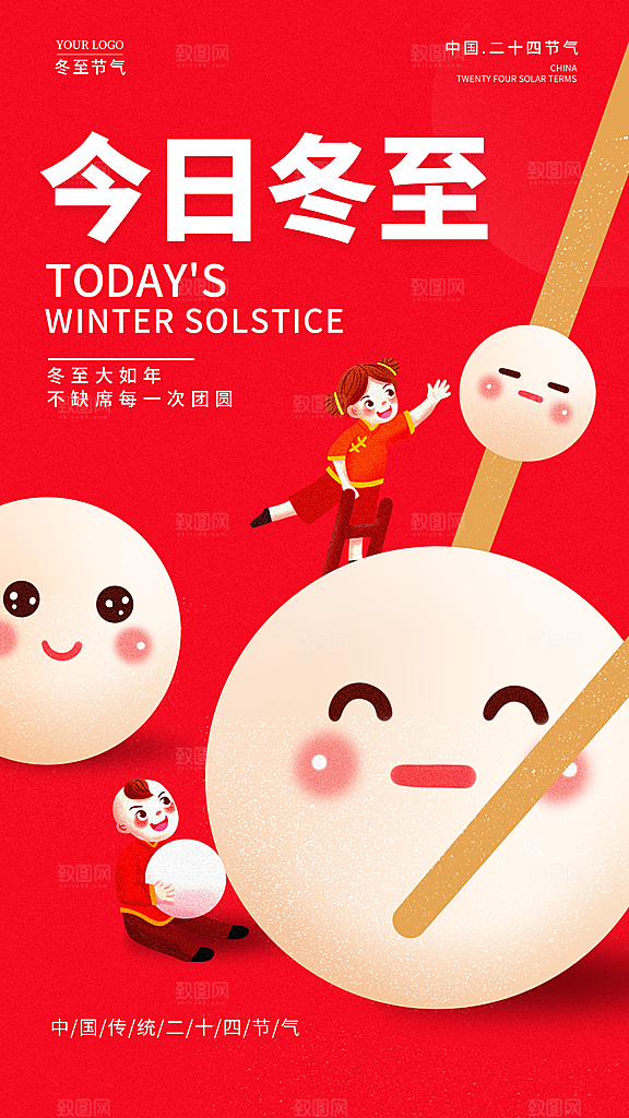 二十四节气冬至海报