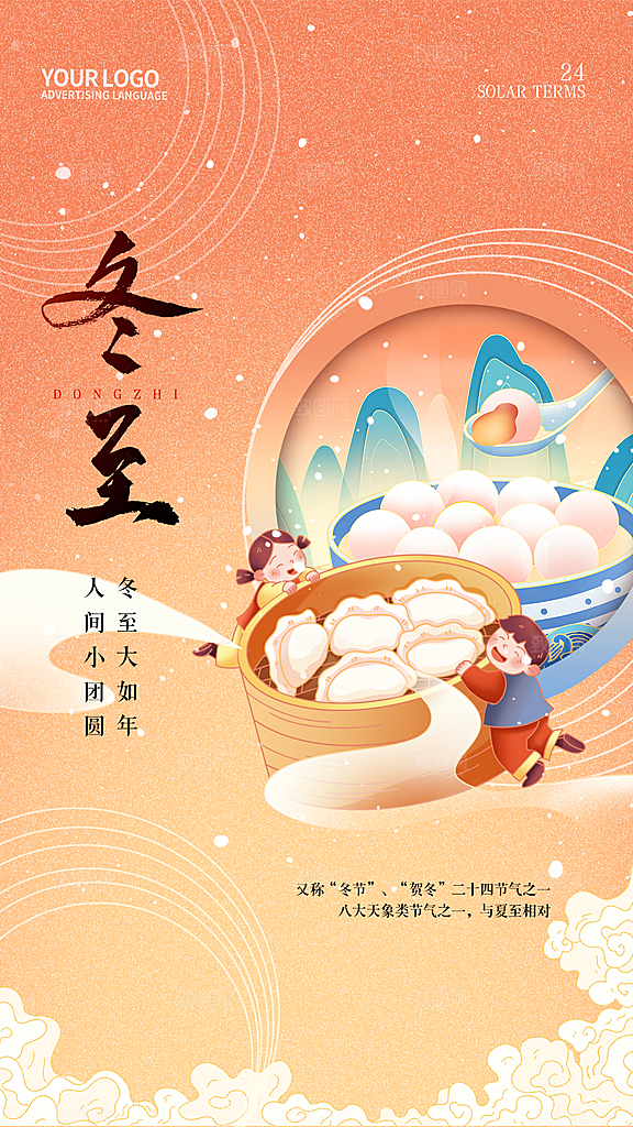 二十四节气冬至海报