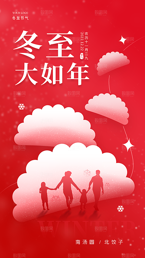二十四节气冬至海报