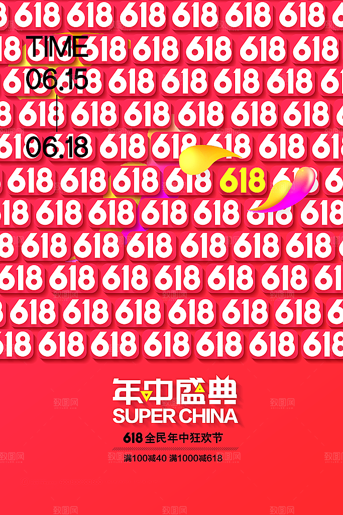 618年中大促盛典海报