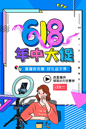 618年中大促盛典海报