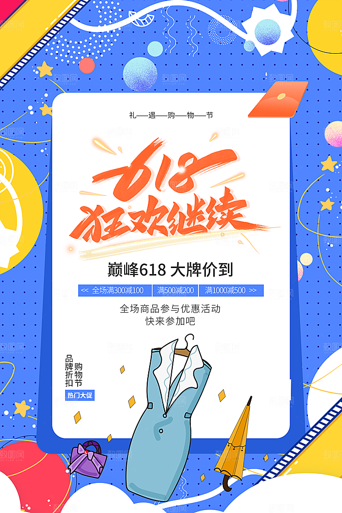 618年中大促盛典海报