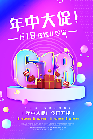 618年中大促盛典海报