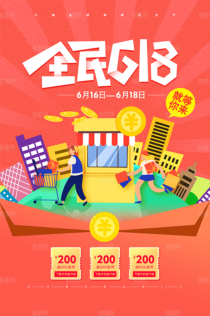 618年中大促盛典海报