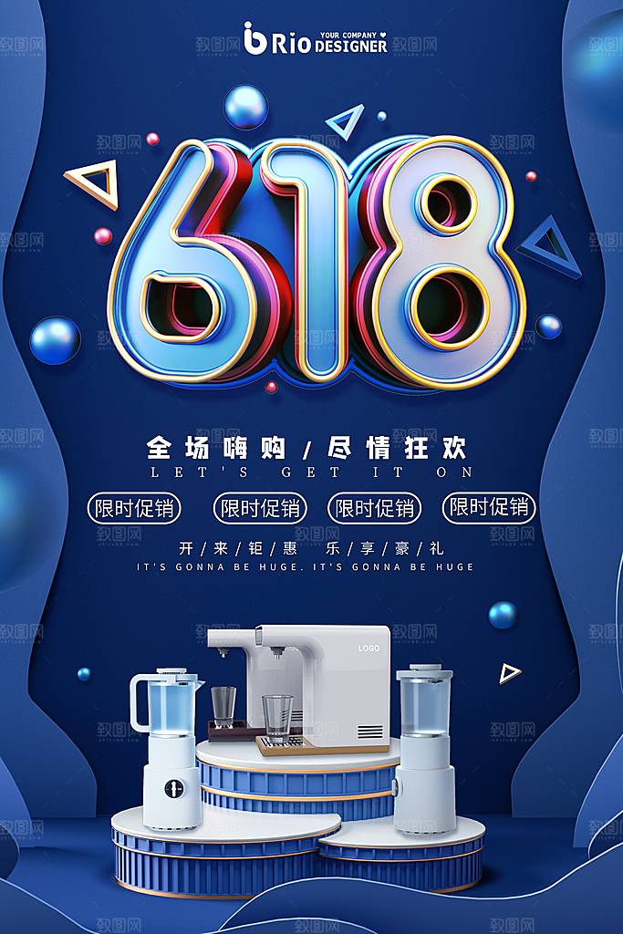 618年中大促盛典海报