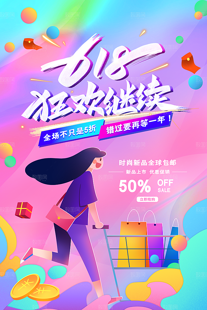 618年中大促盛典海报