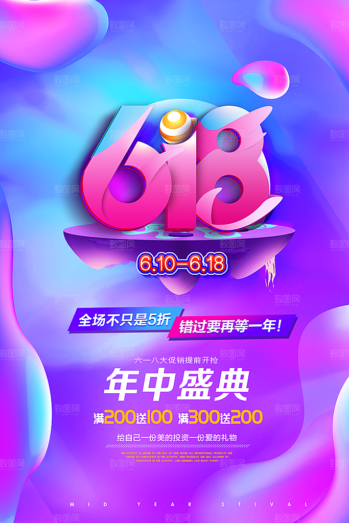 618年中大促盛典海报
