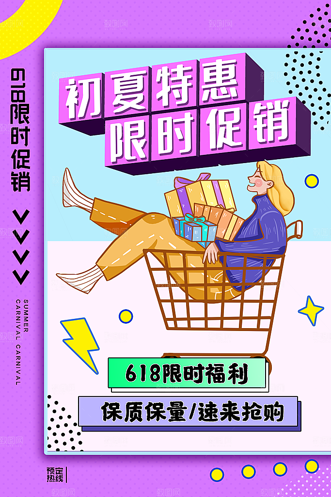 618年中大促盛典海报