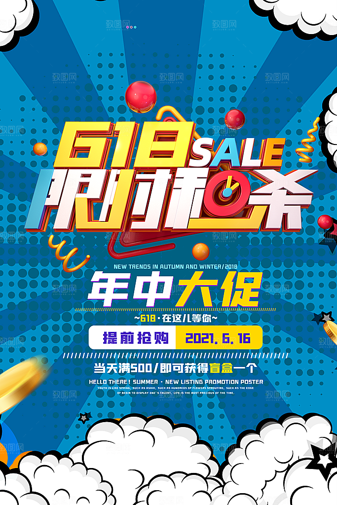 618年中大促盛典海报